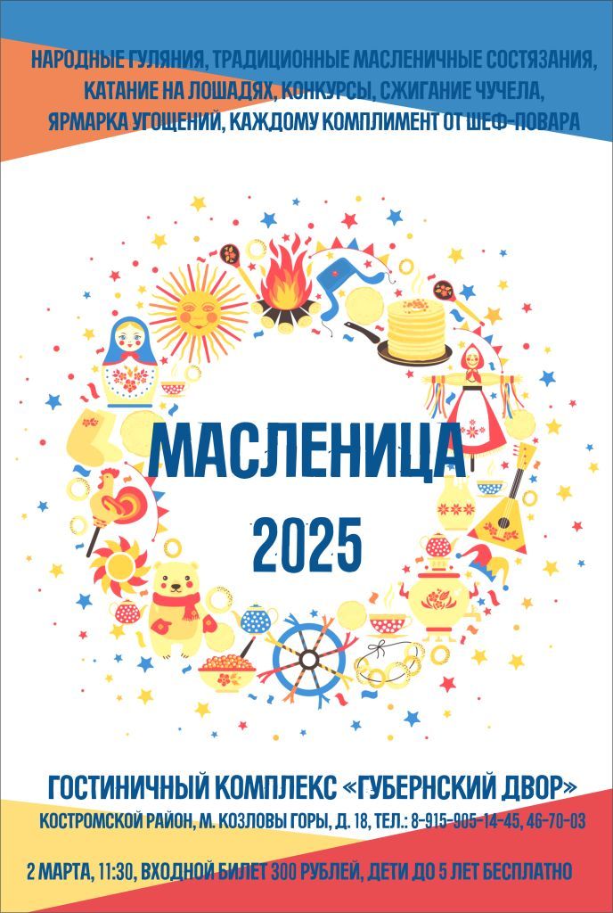 Масленица 2025